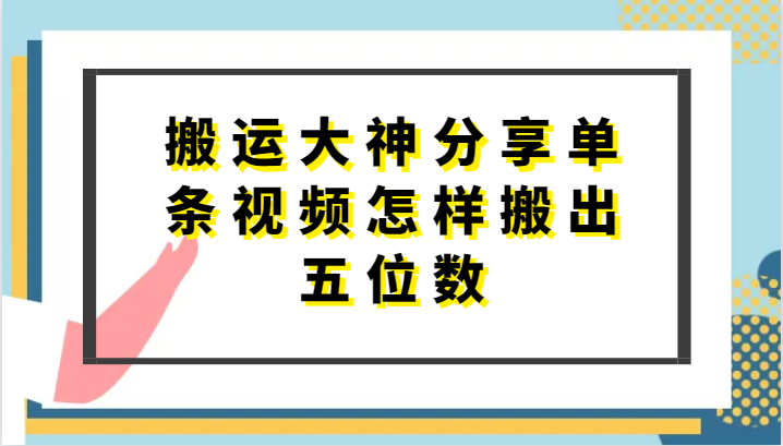 搬运大神分享单条视频怎样搬出五位数，短剧搬运，万能去重狐狸致富吧-狐狸副业网-扶苏副业网狐狸致富吧