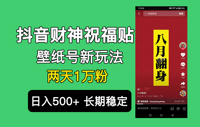 抖音财神祝福壁纸号新玩法，2天涨1万粉，日入500+不用抖音实名可多号矩阵狐狸致富吧-狐狸副业网-扶苏副业网狐狸致富吧