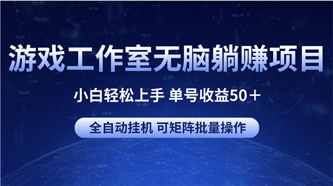 （10783期）游戏工作室无脑躺赚项目 小白轻松上手 单号收益50＋ 可矩阵批量操作狐狸致富吧-狐狸副业网-扶苏副业网狐狸致富吧