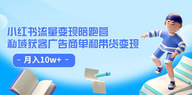 小红书流量·变现陪跑营（第8期）：私域获客广告商单和带货变现 月入10w+狐狸致富吧-狐狸副业网-扶苏副业网狐狸致富吧