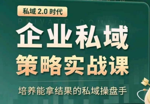 私域2.0：企业私域策略实战课，培养能拿结果的私域操盘手狐狸致富吧-狐狸副业网-扶苏副业网狐狸致富吧