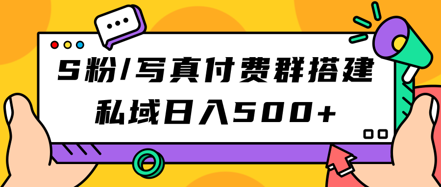 S粉/写真付费群搭建：私域日入500+（教程+源码）狐狸致富吧-狐狸副业网-扶苏副业网狐狸致富吧