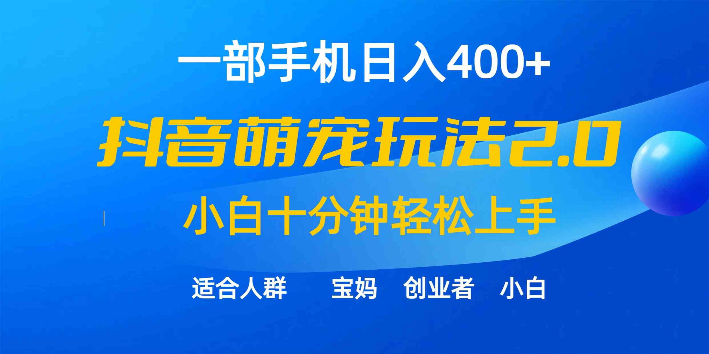 （9540期）一部手机日入400+，抖音萌宠视频玩法2.0，小白十分钟轻松上手（教程+素材）狐狸致富吧-狐狸副业网-扶苏副业网狐狸致富吧