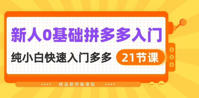 （10299期）新人0基础拼多多入门，​纯小白快速入门多多（21节课）狐狸致富吧-狐狸副业网-扶苏副业网狐狸致富吧