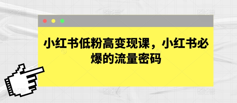 小红书低粉高变现课，小红书必爆的流量密码狐狸致富吧-狐狸副业网-扶苏副业网狐狸致富吧