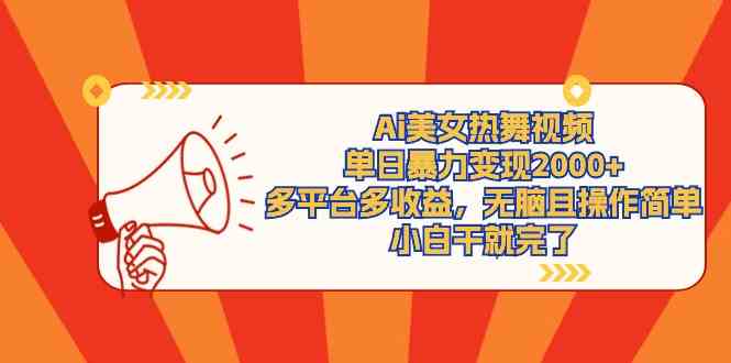 （9271期）Ai美女热舞视频，单日暴力变现2000+，多平台多收益，无脑且操作简单，小…狐狸致富吧-狐狸副业网-扶苏副业网狐狸致富吧