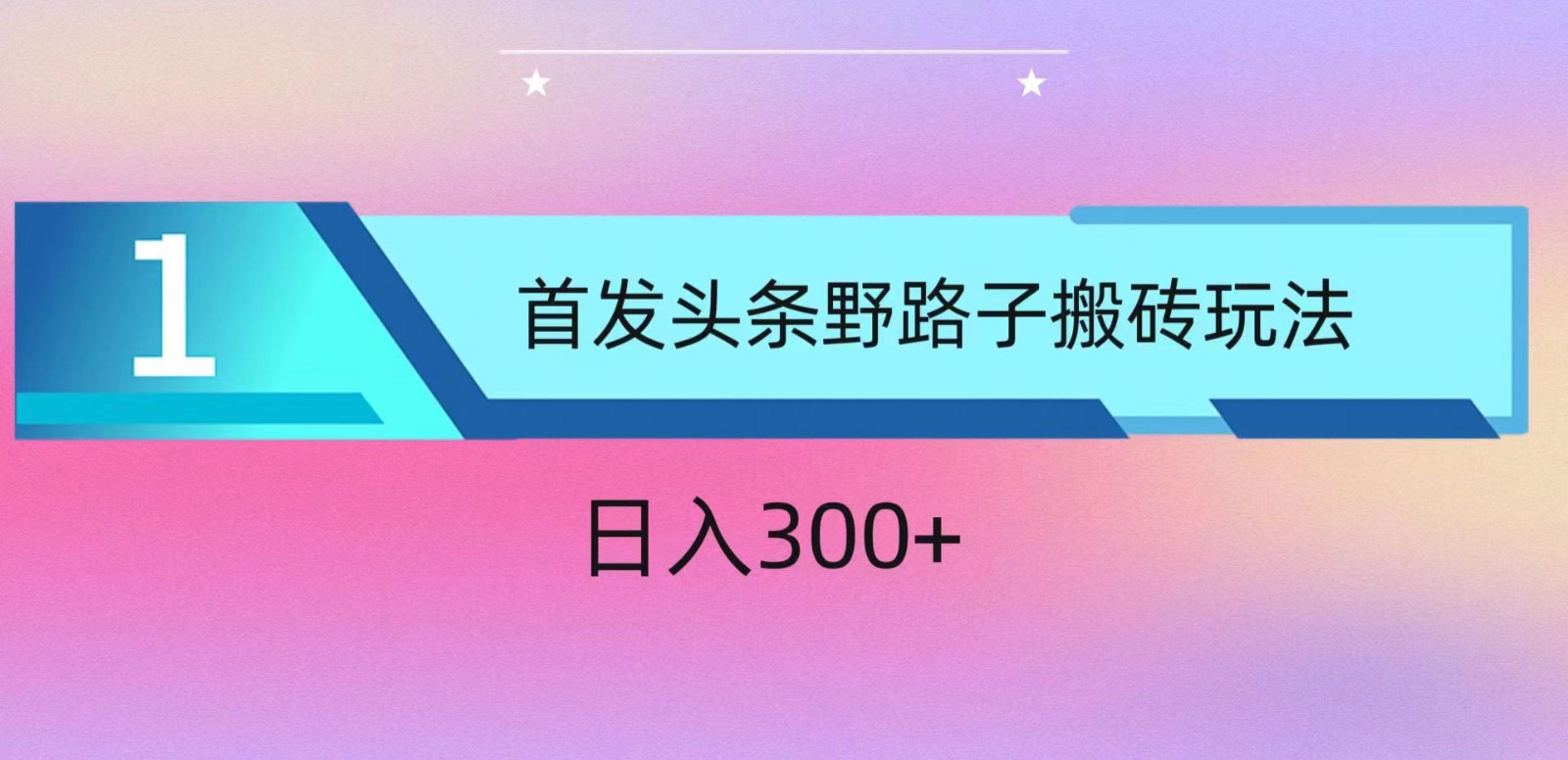 ai头条掘金野路子搬砖玩法，小白轻松上手，日入300+狐狸致富吧-狐狸副业网-扶苏副业网狐狸致富吧