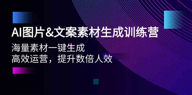 AI图片&文案素材生成训练营，海量素材一键生成 高效运营 提升数倍人效狐狸致富吧-狐狸副业网-扶苏副业网狐狸致富吧