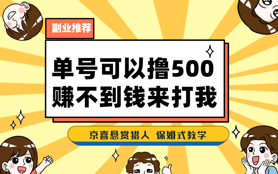 一号撸500，最新拉新app！赚不到钱你来打我！京喜最强悬赏猎人！保姆式教学狐狸致富吧-狐狸副业网-扶苏副业网狐狸致富吧