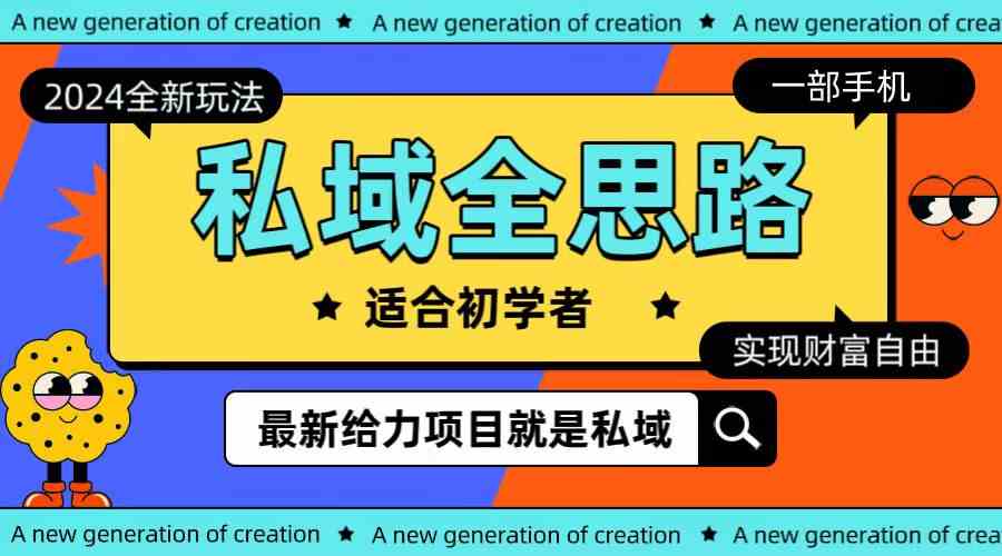 （10131期）全新2024私域玩法全思路一部手机轻松实现财富自由狐狸致富吧-狐狸副业网-扶苏副业网狐狸致富吧