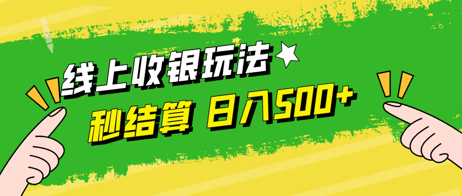 （12542期）线上收银玩法，提现秒到账，时间自由，日入500+狐狸致富吧-狐狸副业网-扶苏副业网狐狸致富吧
