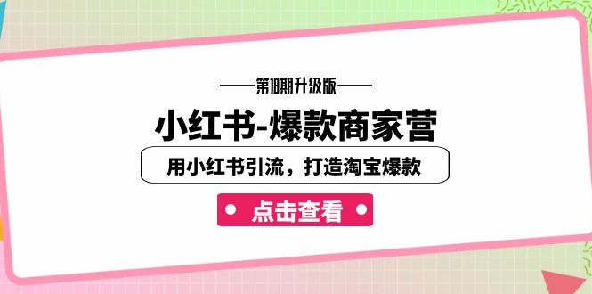 小红书-爆款商家营【第18期升级版】用小红书引流，打造淘宝爆款（16节课）狐狸致富吧-狐狸副业网-扶苏副业网狐狸致富吧