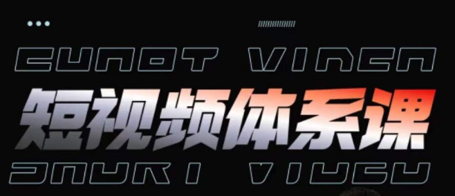 短视频完整知识体系课，一次性搞懂短视频，运营手法、内容制作、投放技巧项目玩法狐狸致富吧-狐狸副业网-扶苏副业网狐狸致富吧