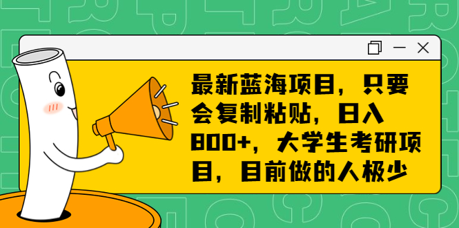 最新蓝海项目，只要会复制粘贴，日入800+，大学生考研项目，目前做的人极少狐狸致富吧-狐狸副业网-扶苏副业网狐狸致富吧