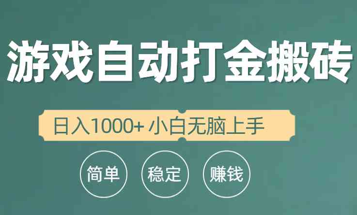 （10103期）全自动游戏打金搬砖项目，日入1000+ 小白无脑上手狐狸致富吧-狐狸副业网-扶苏副业网狐狸致富吧