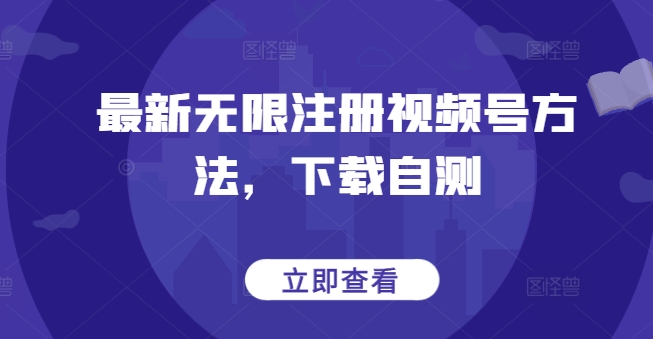 最新无限注册视频号方法，下载自测狐狸致富吧-狐狸副业网-扶苏副业网狐狸致富吧