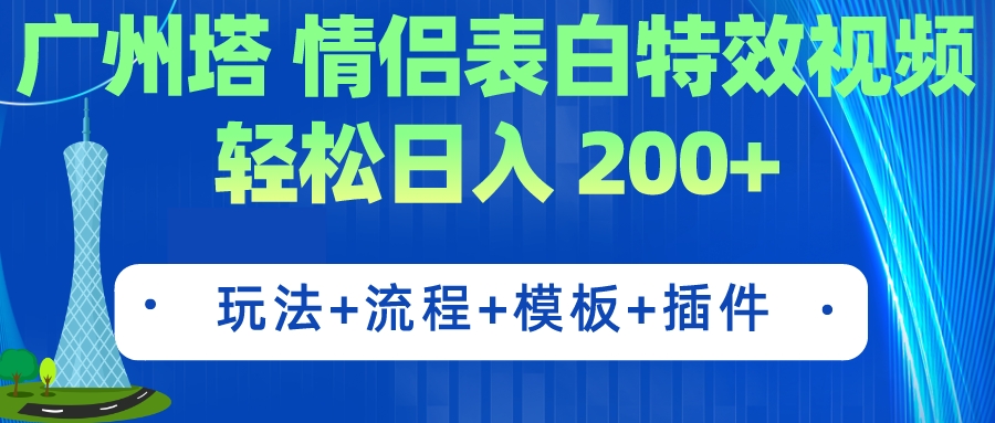 广州塔情侣表白特效视频 简单制作 轻松日入200+（教程+工具+模板）狐狸致富吧-狐狸副业网-扶苏副业网狐狸致富吧