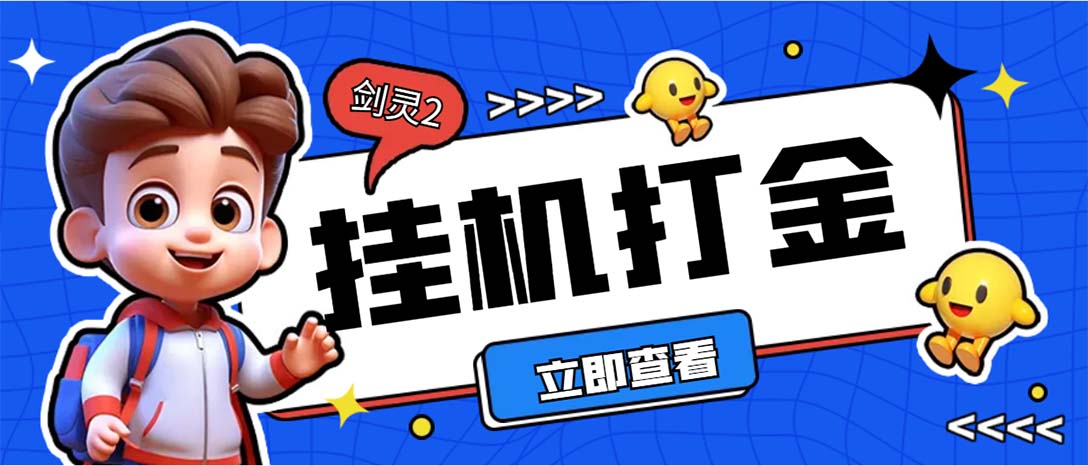 外面收费3800的剑灵2台服全自动挂机打金项目，单窗口日收益30+-狐狸致富吧-狐狸副业网-扶苏副业网狐狸致富吧