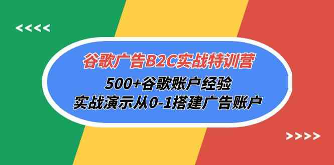 谷歌广告B2C实战特训营，500+谷歌账户经验，实战演示从0-1搭建广告账户狐狸致富吧-狐狸副业网-扶苏副业网狐狸致富吧