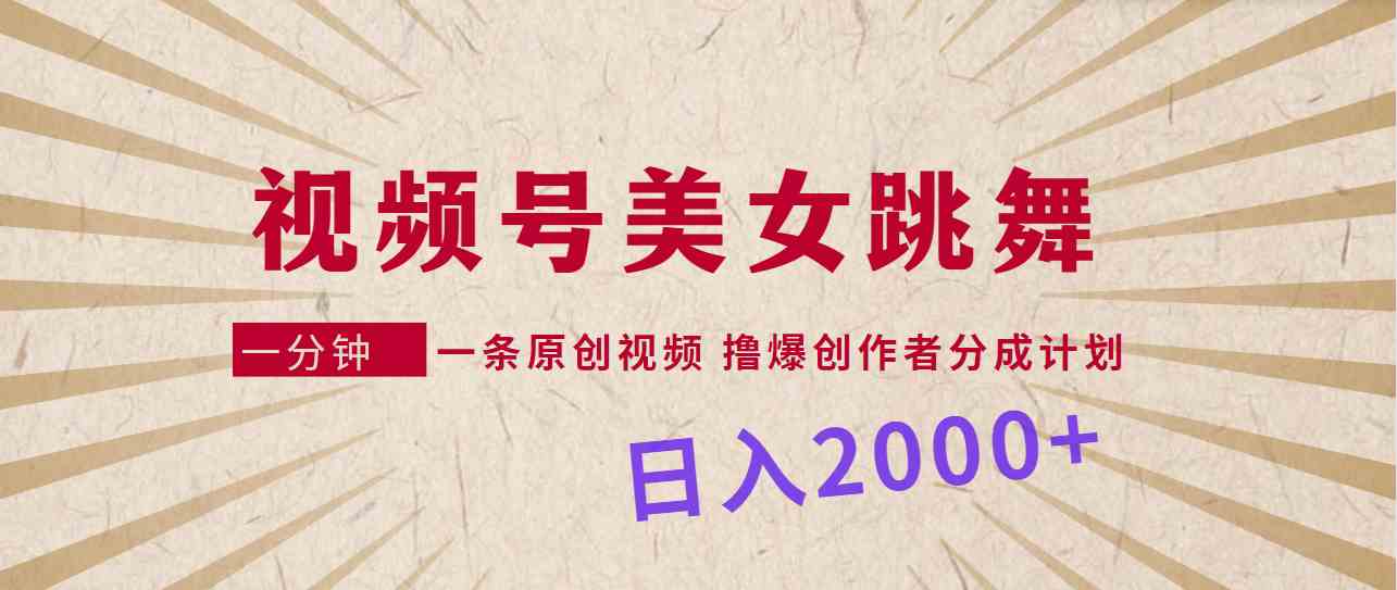 （9272期）视频号，美女跳舞，一分钟一条原创视频，撸爆创作者分成计划，日入2000+狐狸致富吧-狐狸副业网-扶苏副业网狐狸致富吧