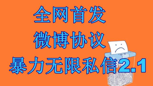 最新微博协议暴力无限私信2.1引流脚本，工作室内部专用脚本【软件+教程】狐狸致富吧-狐狸副业网-扶苏副业网狐狸致富吧