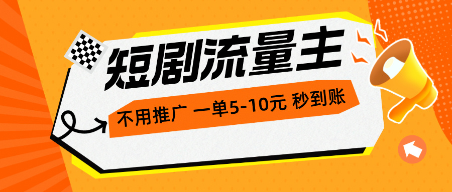 （10741期）短剧流量主，不用推广，一单1-5元，一个小时200+秒到账狐狸致富吧-狐狸副业网-扶苏副业网狐狸致富吧