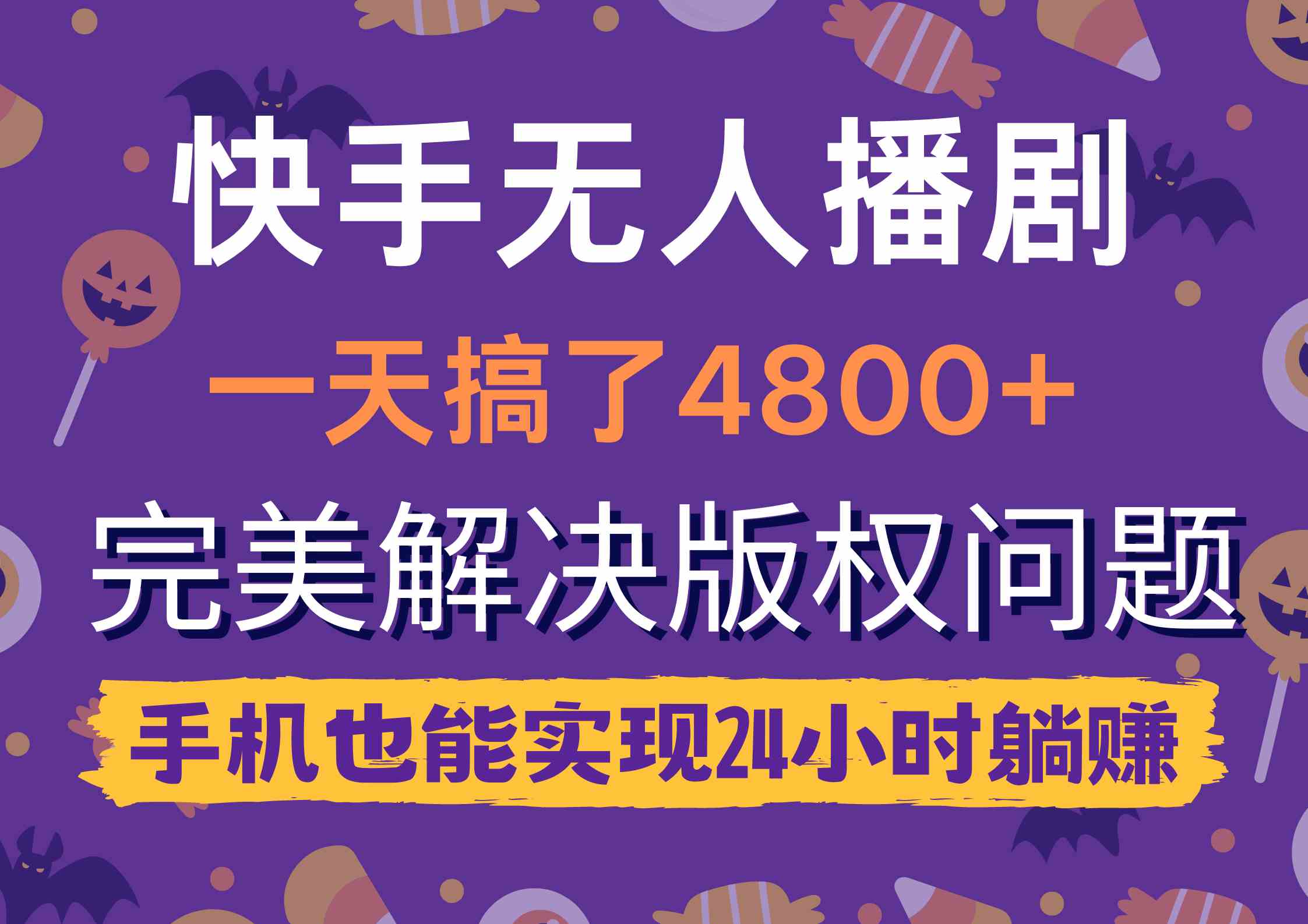 （9874期）快手无人播剧，一天搞了4800+，完美解决版权问题，手机也能实现24小时躺赚狐狸致富吧-狐狸副业网-扶苏副业网狐狸致富吧