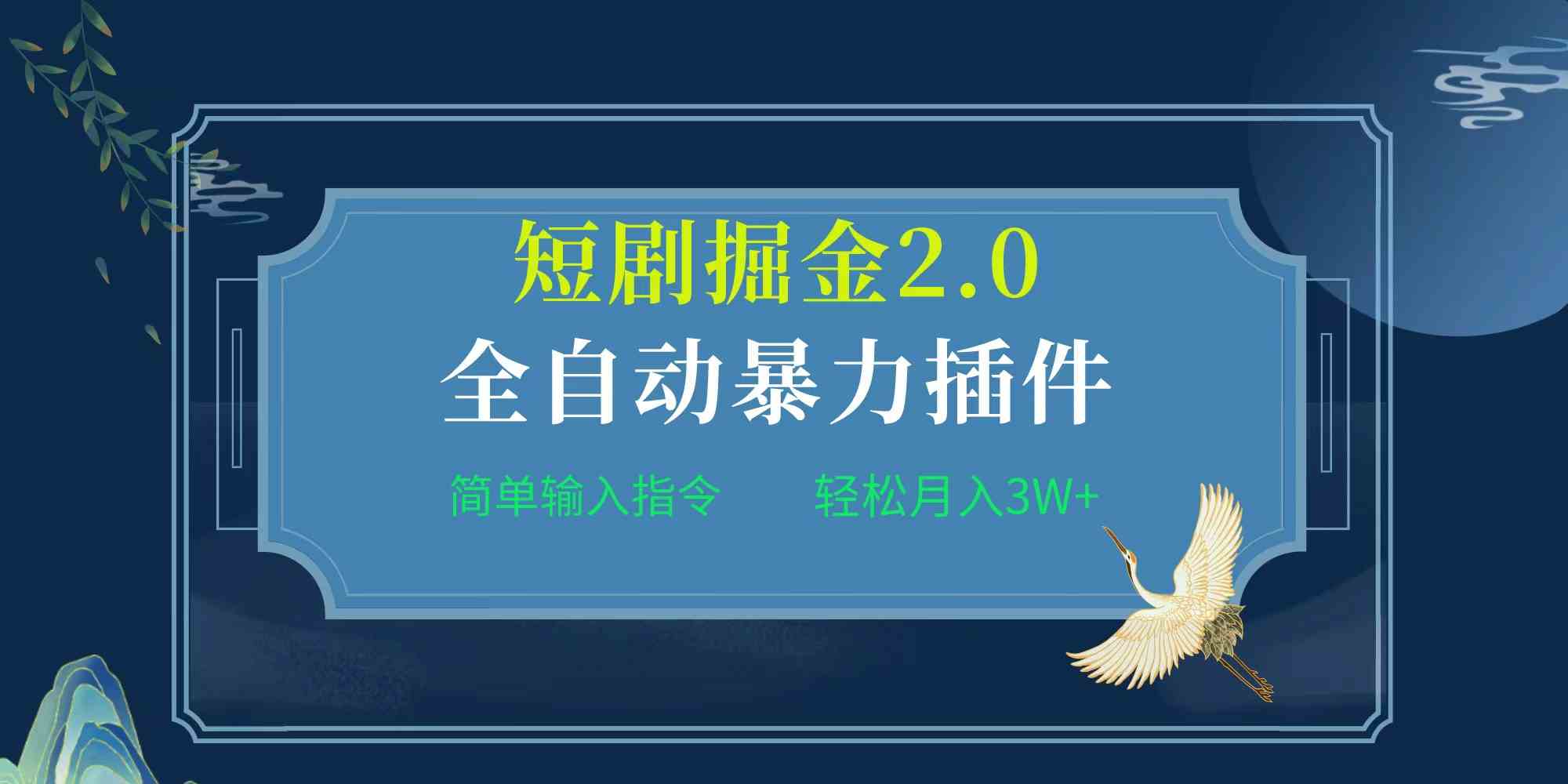 （9784期）项目标题:全自动插件！短剧掘金2.0，简单输入指令，月入3W+狐狸致富吧-狐狸副业网-扶苏副业网狐狸致富吧