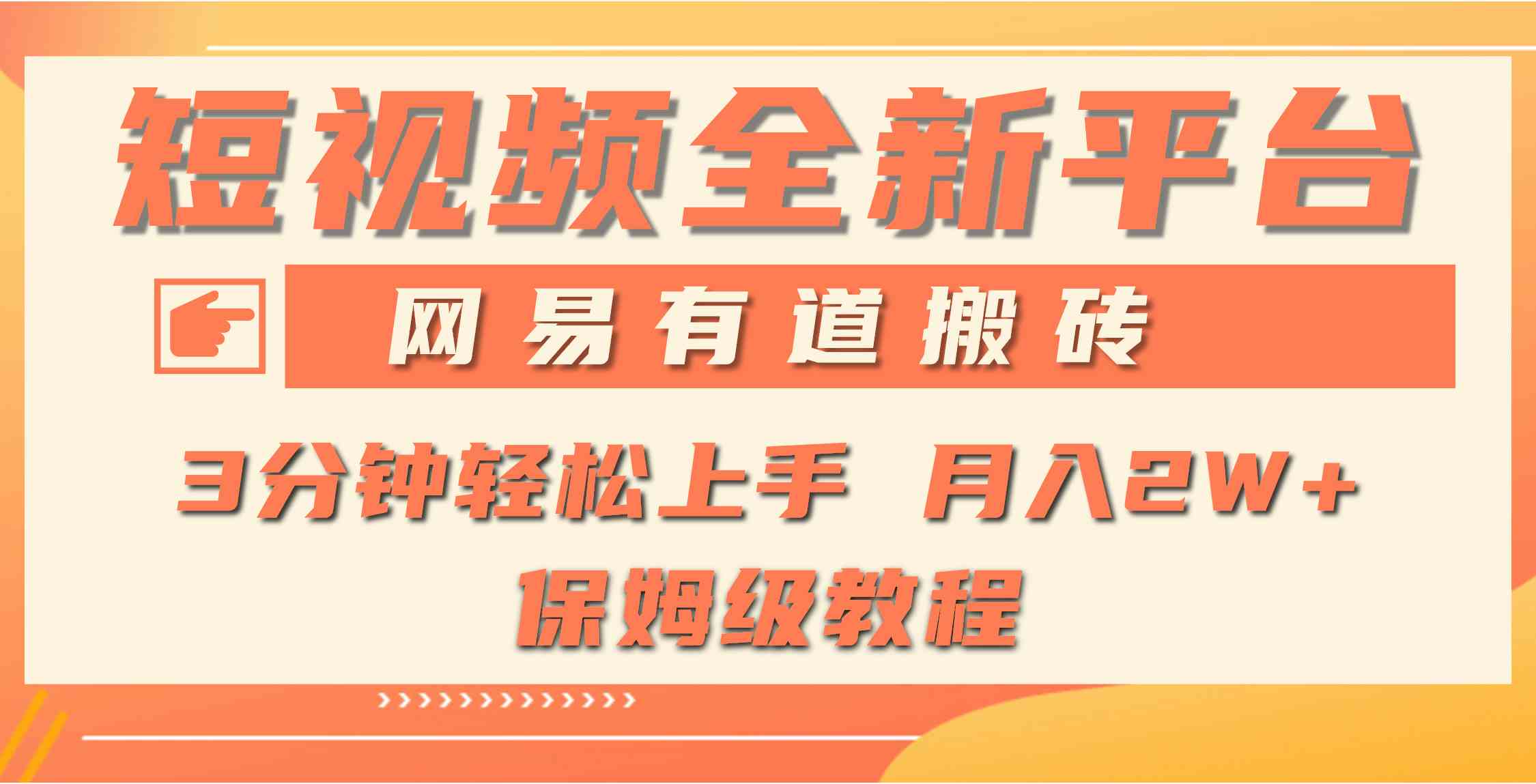 （9520期）全新短视频平台，网易有道搬砖，月入1W+，平台处于发展初期，正是入场最…狐狸致富吧-狐狸副业网-扶苏副业网狐狸致富吧