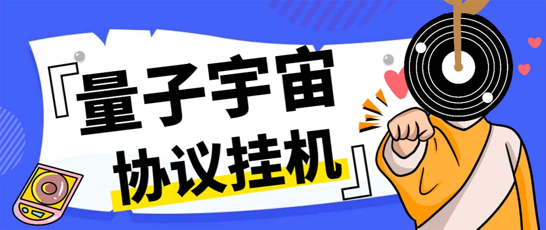 最新量子宇宙平台协议辅助挂机脚本，单号零撸50-100+多号多撸狐狸致富吧-狐狸副业网-扶苏副业网狐狸致富吧