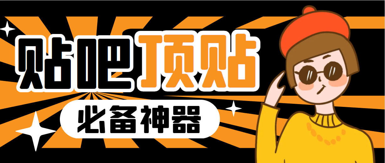 收费368元的最新贴吧顶帖软件，一键傻瓜式使用【顶帖脚本+使用教程】狐狸致富吧-狐狸副业网-扶苏副业网狐狸致富吧