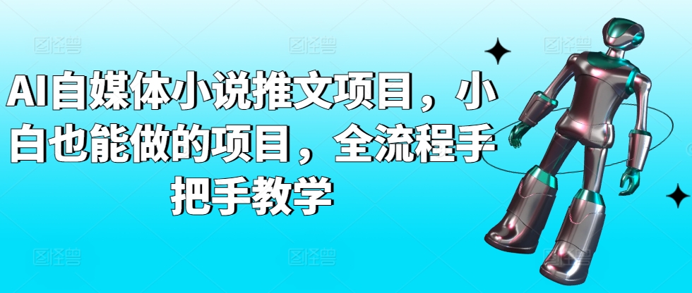 AI自媒体小说推文项目，小白也能做的项目，全流程手把手教学狐狸致富吧-狐狸副业网-扶苏副业网狐狸致富吧