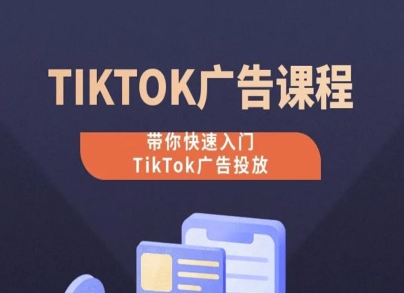 TikTok广告投放课程，从0-1实操课，带你快速入门TikTok广告投放狐狸致富吧-狐狸副业网-扶苏副业网狐狸致富吧