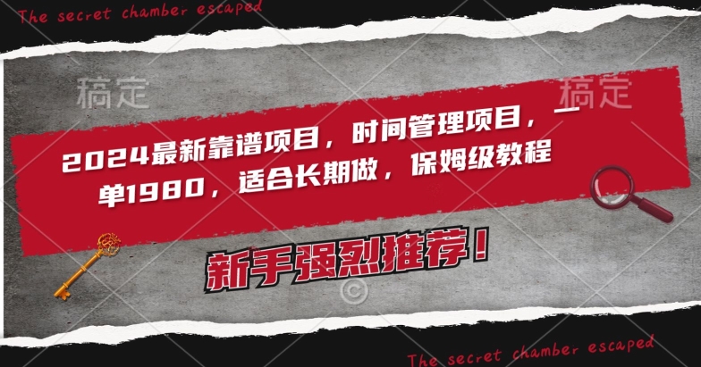 2024最新靠谱项目，时间管理项目，收徒一单1980，适合长期做，保姆级教程狐狸致富吧-狐狸副业网-扶苏副业网狐狸致富吧