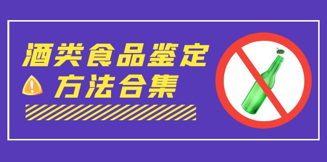 外面收费大几千的最全酒类食品鉴定方法合集-打假赔付项目（仅揭秘）狐狸致富吧-狐狸副业网-扶苏副业网狐狸致富吧