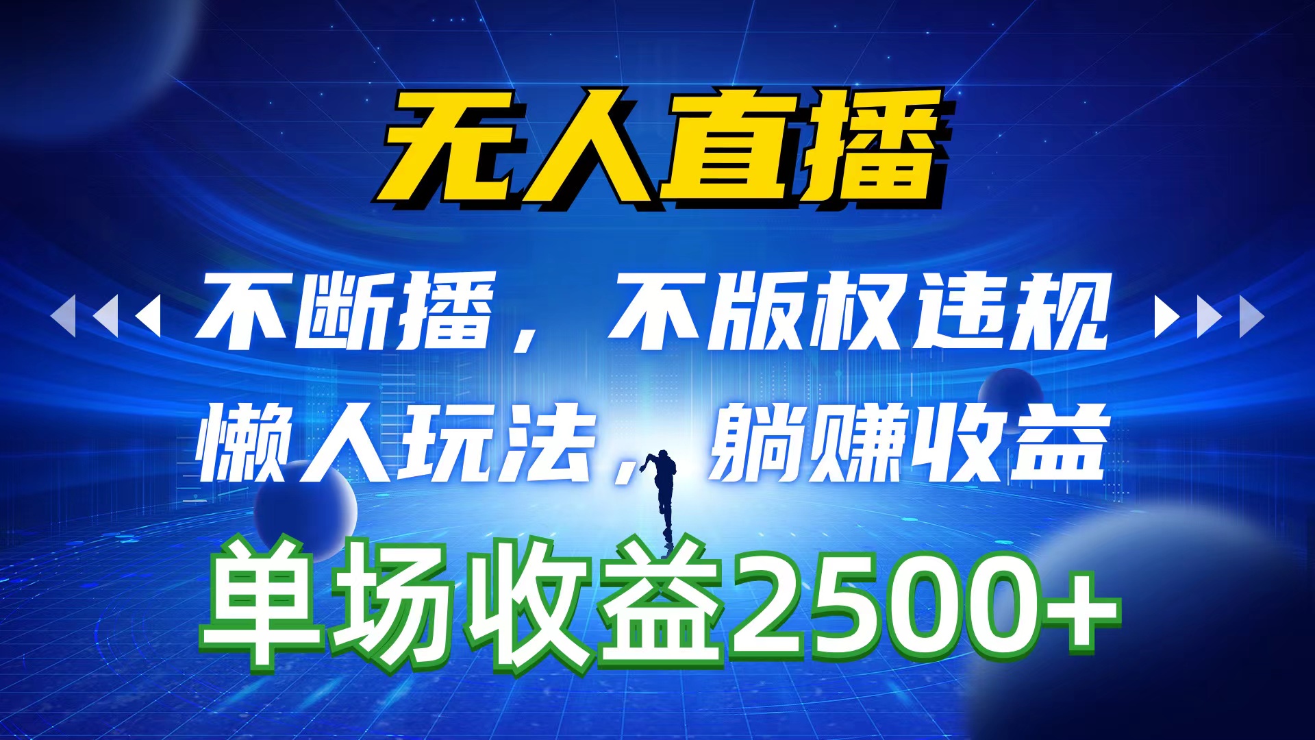 （10312期）无人直播，不断播，不版权违规，懒人玩法，躺赚收益，一场直播收益2500+狐狸致富吧-狐狸副业网-扶苏副业网狐狸致富吧