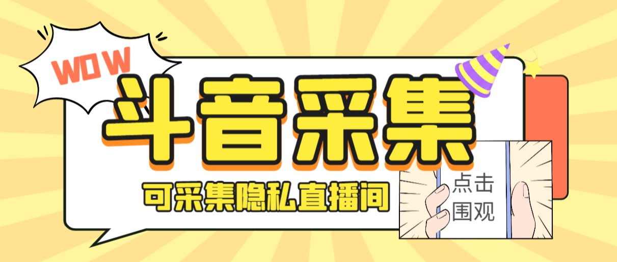 外面收费888的神秘人斗音获客助手/可采集隐私直播间【采集脚本+详细教程】狐狸致富吧-狐狸副业网-扶苏副业网狐狸致富吧