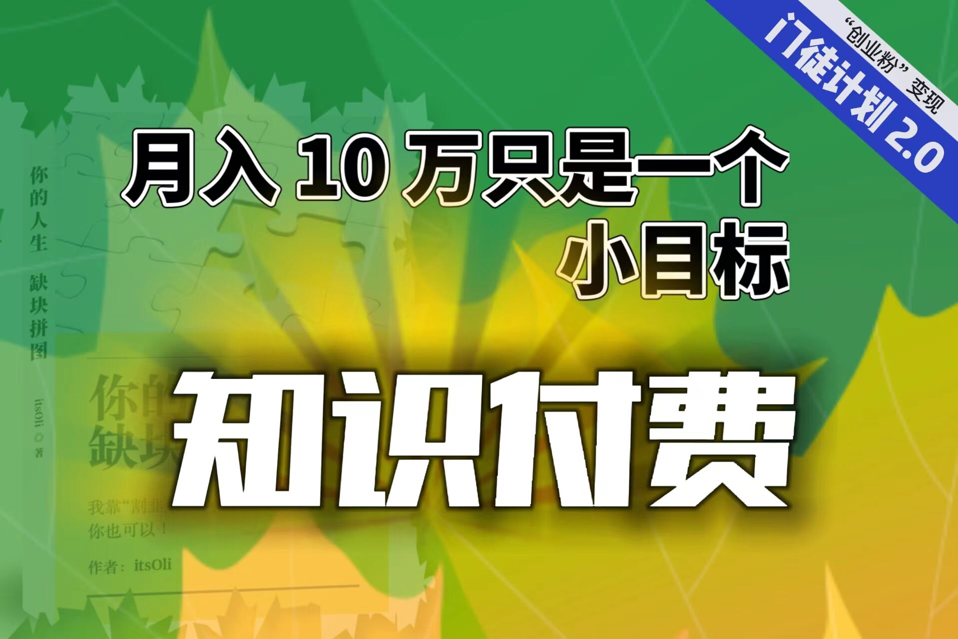 【轻创业】每单最低 844，单日 3000+单靠“课程分销”月入 10 万狐狸致富吧-狐狸副业网-扶苏副业网狐狸致富吧