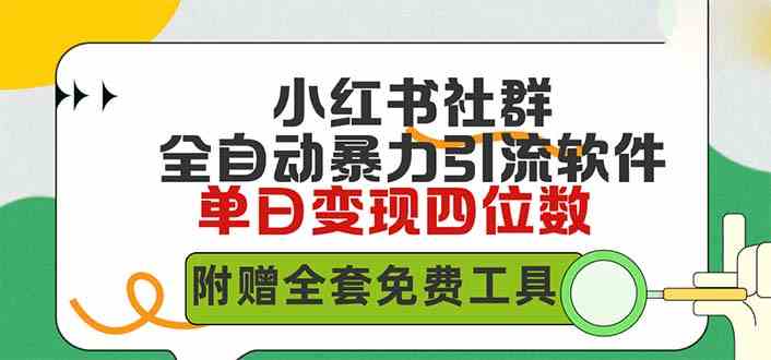 （9615期）小红薯社群全自动无脑暴力截流，日引500+精准创业粉，单日稳入四位数附…狐狸致富吧-狐狸副业网-扶苏副业网狐狸致富吧