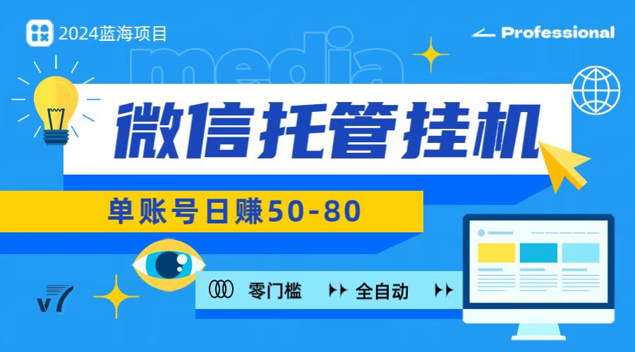 微信托管挂机，无门槛零投资，有手机就能做！狐狸致富吧-狐狸副业网-扶苏副业网狐狸致富吧
