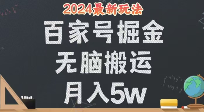 （12537期）无脑搬运百家号月入5W，24年全新玩法，操作简单，有手就行！狐狸致富吧-狐狸副业网-扶苏副业网狐狸致富吧