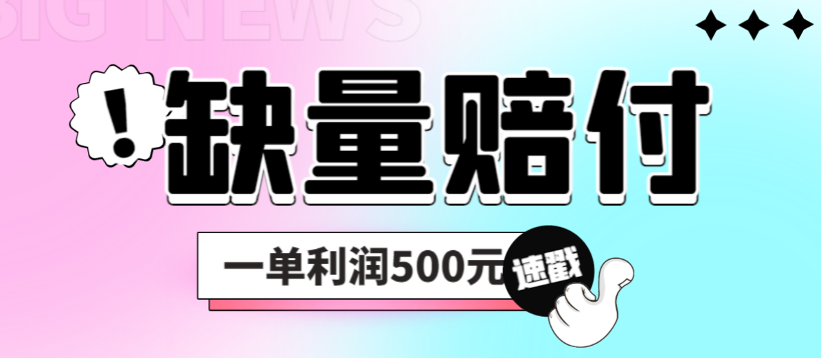 最新多平台缺量赔付玩法，简单操作一单利润500元狐狸致富吧-狐狸副业网-扶苏副业网狐狸致富吧