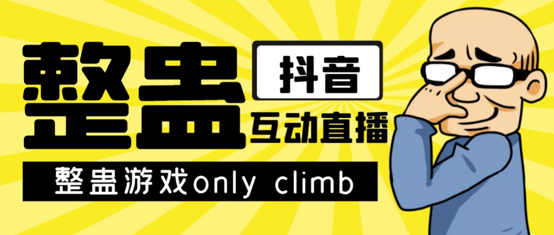 最近超火的视频整蛊游戏only climb破解版下载以及直播玩儿法【软件+教程】狐狸致富吧-狐狸副业网-扶苏副业网狐狸致富吧