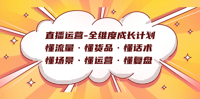 直播运营-全维度成长计划 懂流量·懂货品·懂话术·懂场景·懂运营·懂复盘狐狸致富吧-狐狸副业网-扶苏副业网狐狸致富吧