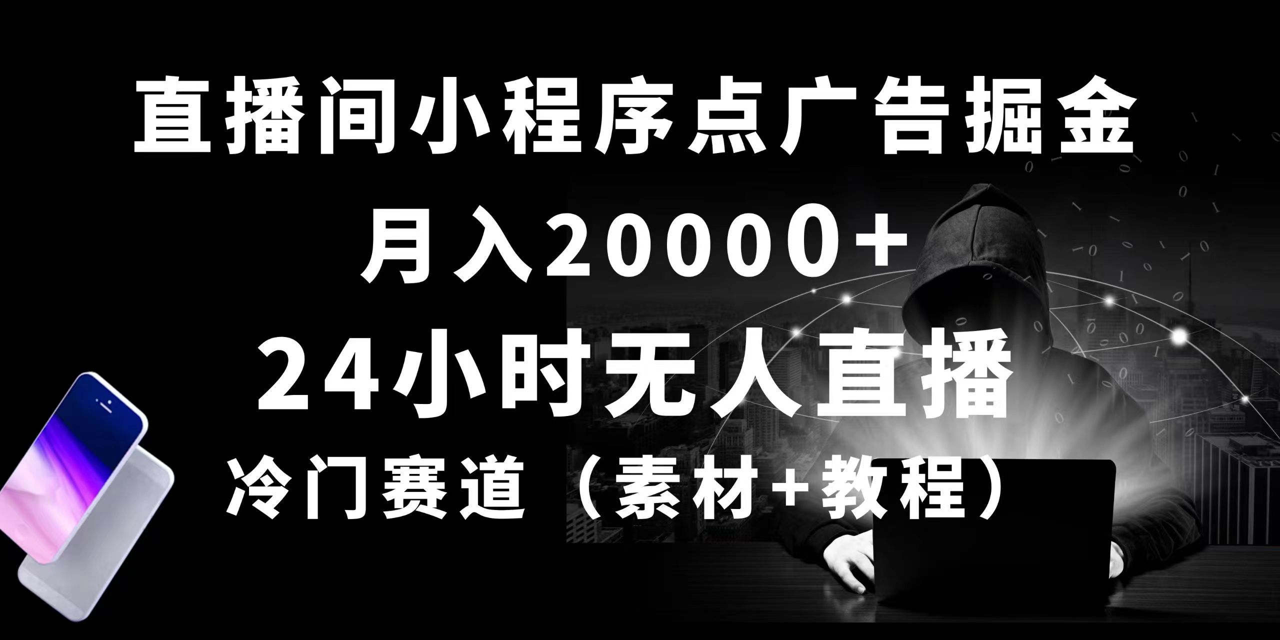 （10465期）24小时无人直播小程序点广告掘金， 月入20000+，冷门赛道，起好猛，独…狐狸致富吧-狐狸副业网-扶苏副业网狐狸致富吧