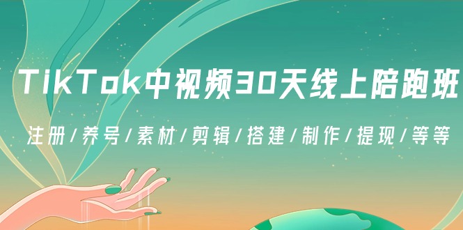 TikTok中视频-30天线上陪跑班：注册/养号/素材/剪辑/搭建/制作/提现/等等狐狸致富吧-狐狸副业网-扶苏副业网狐狸致富吧