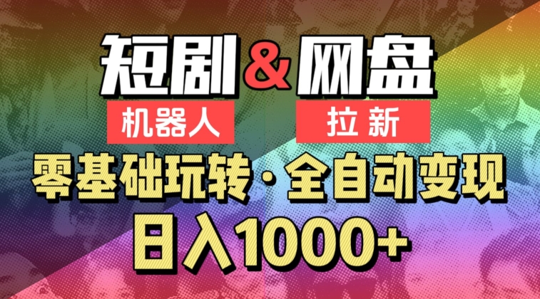 【爱豆新媒】2024短剧机器人项目，全自动网盘拉新，日入1000+狐狸致富吧-狐狸副业网-扶苏副业网狐狸致富吧