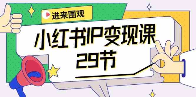 （10185期）小红书IP变现课：开店/定位/IP变现/直播带货/爆款打造/涨价秘诀/等等/29节狐狸致富吧-狐狸副业网-扶苏副业网狐狸致富吧