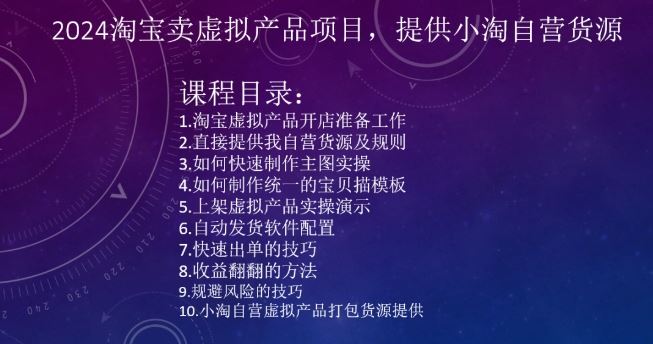 2024淘宝卖虚拟产品项目，提供小淘自营货源狐狸致富吧-狐狸副业网-扶苏副业网狐狸致富吧