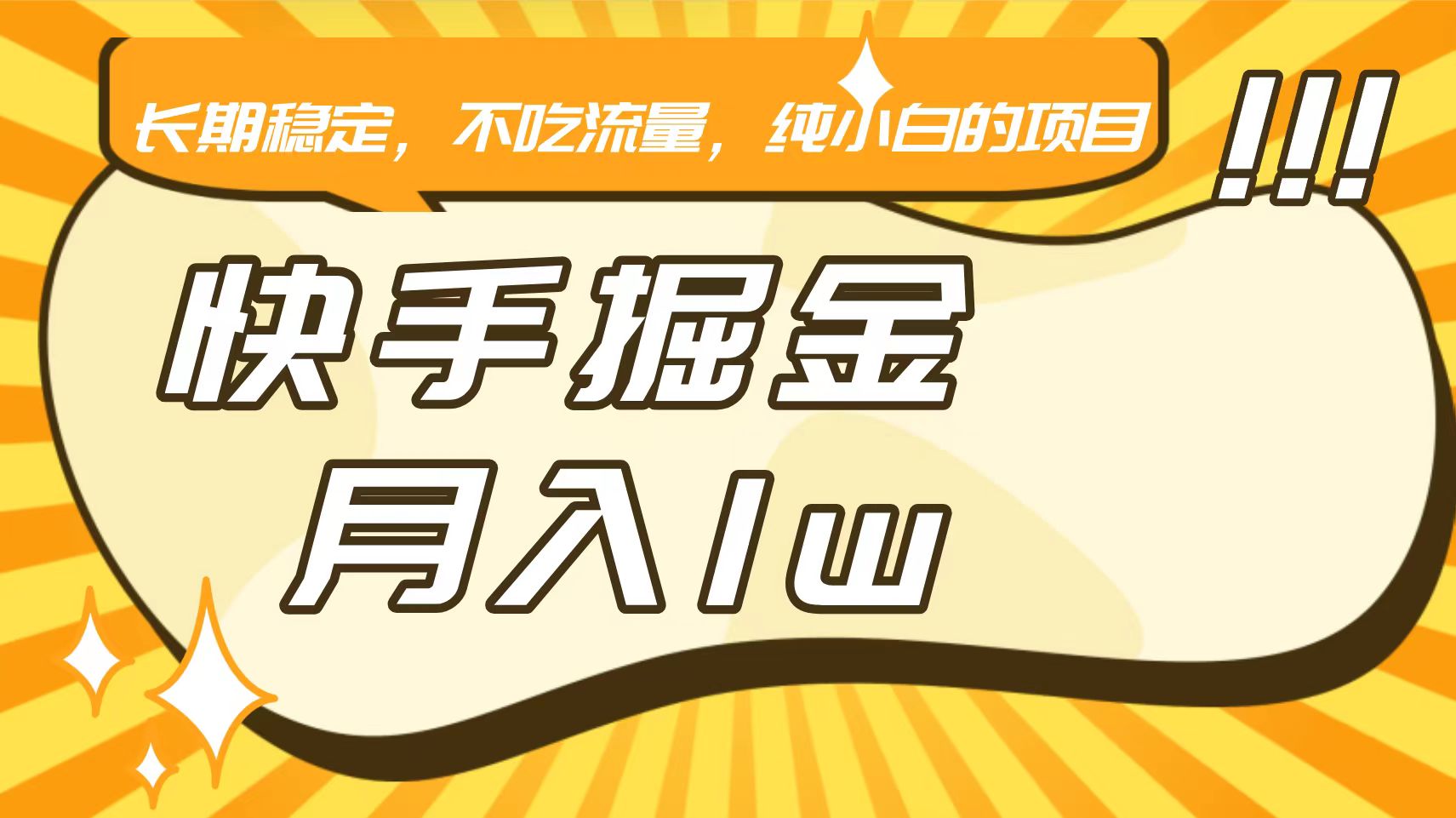 快手倔金，长期稳定，不吃流量，稳定月入1w，小白也能做的项目狐狸致富吧-狐狸副业网-扶苏副业网狐狸致富吧